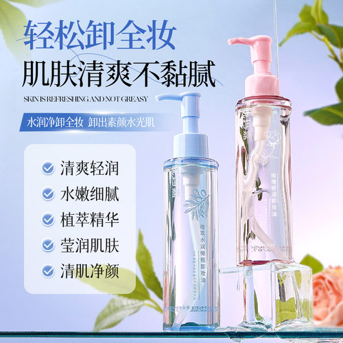 植萃温和清洁清爽卸妆油