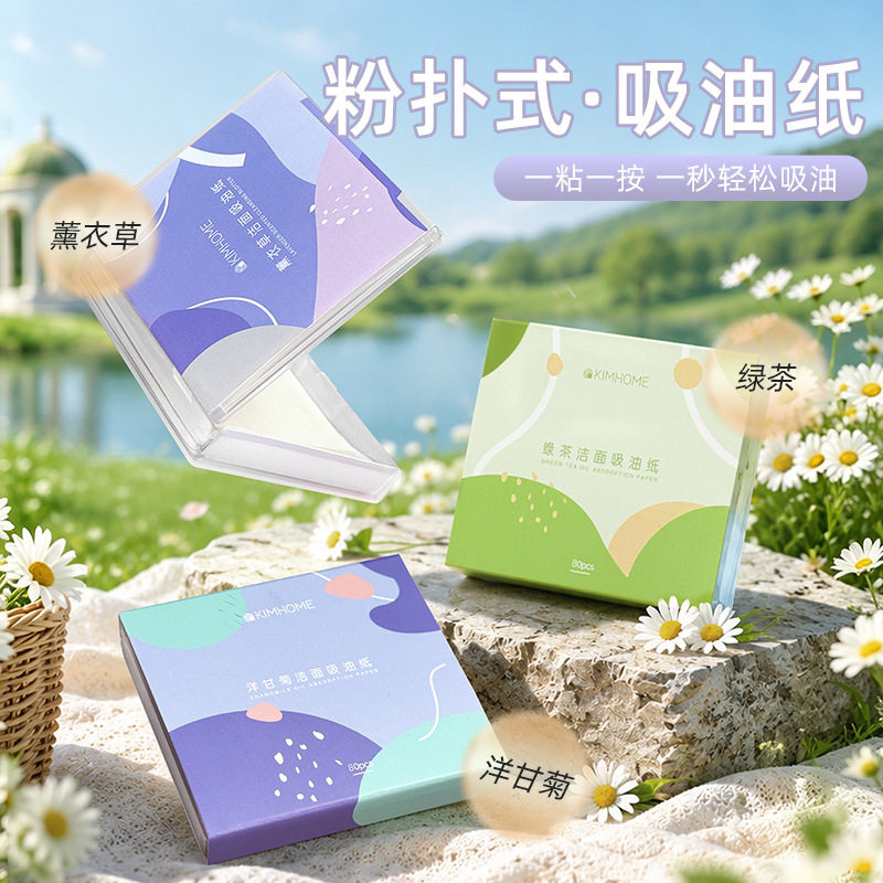 便携随身清爽控油洁面吸油纸