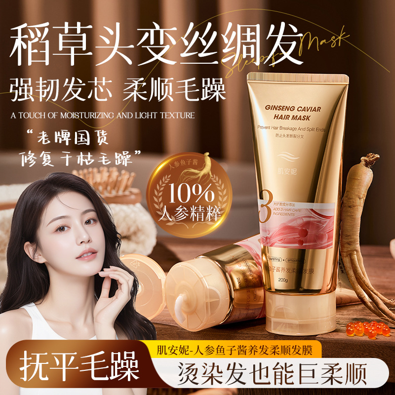 人参鱼子酱养发发膜护发素柔顺