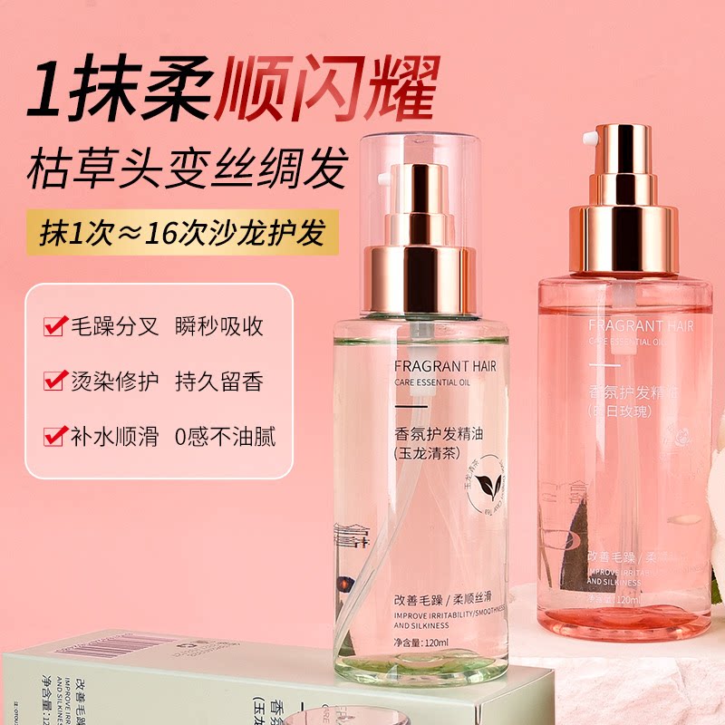 玉龙茶香氛护发精油喷雾女防毛躁干枯柔顺清新留香发油清爽不油腻