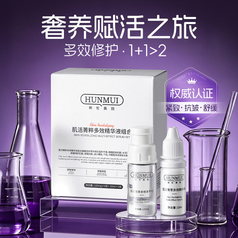 活菁粹多效精华液补水保湿组合