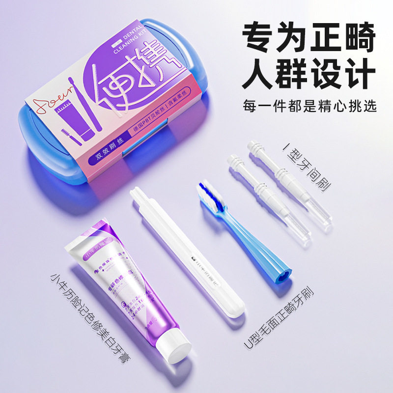 便携正畸口腔工具牙刷牙膏牙缝刷
