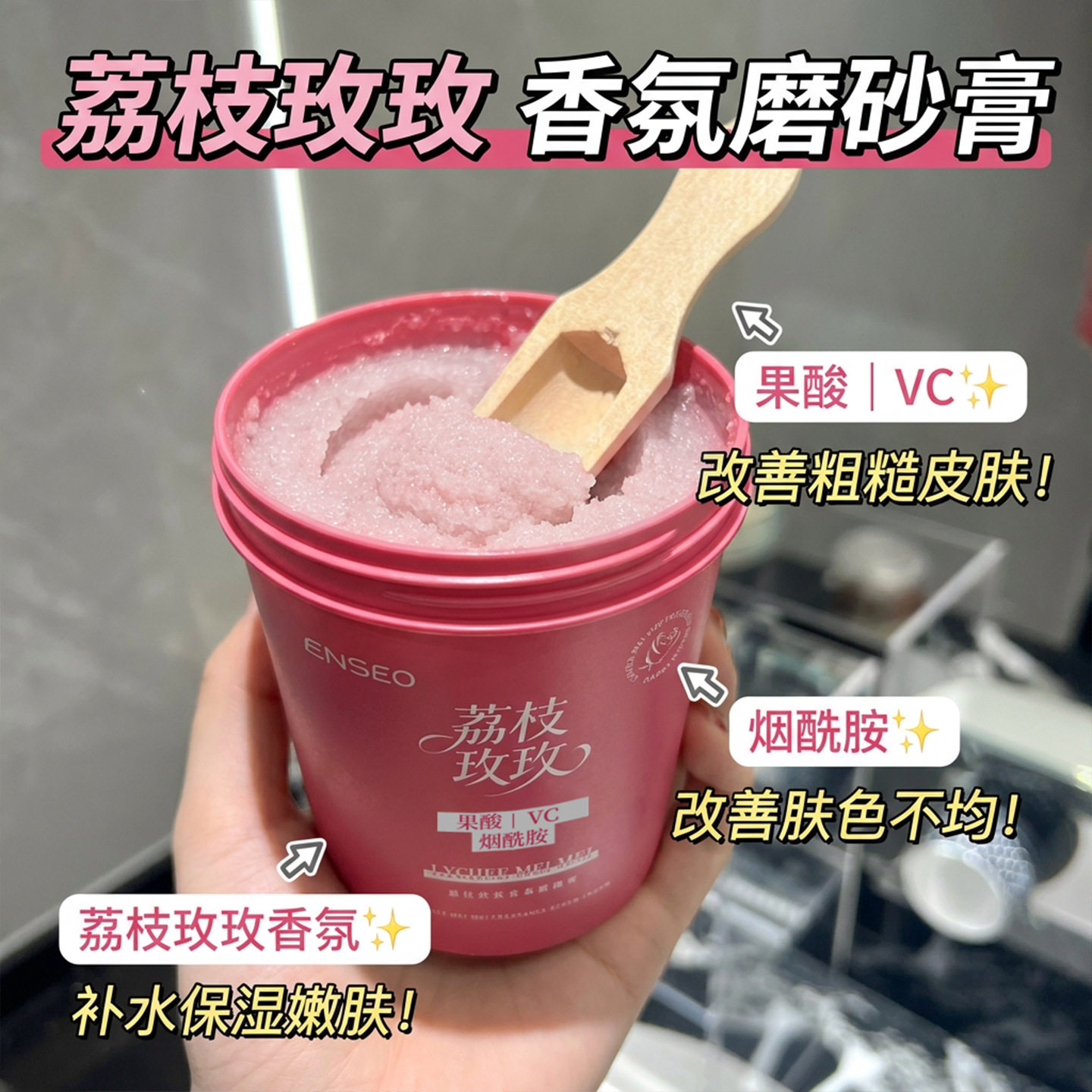 荔枝玫玫香氛磨砂膏果酸VC烟酰胺温和清洁改善粗糙保湿身体磨砂膏
