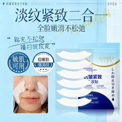 韩伦美羽抗皱紧致法令纹贴