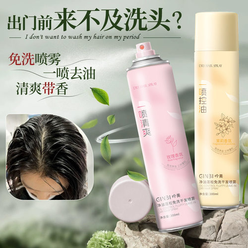 免洗干发喷雾去油蓬松