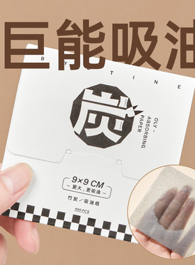 夏季油皮亲肤便携吸油纸