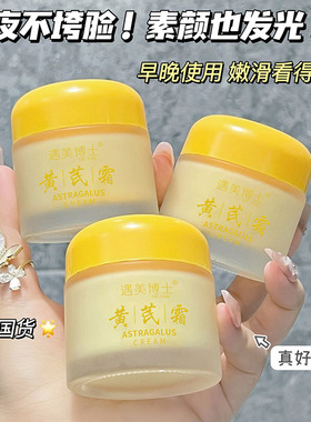 改善暗沉肌肤日夜呵护黄芪霜