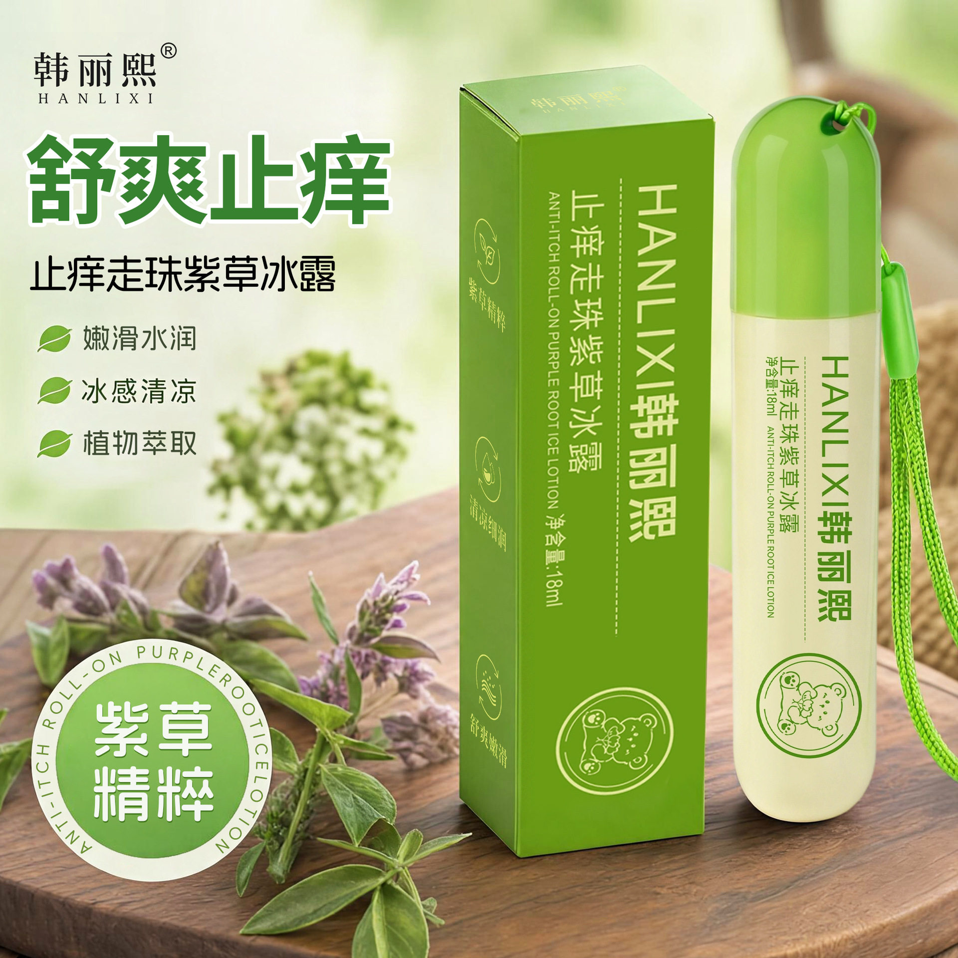 舒缓走珠凝露清凉改善蚊虫叮咬