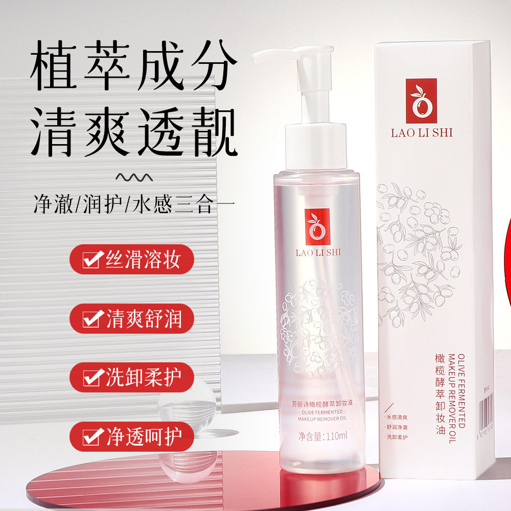 橄榄酵萃卸妆油水感轻盈质地温和溶妆不糊眼日常眼唇脸三合一卸妆