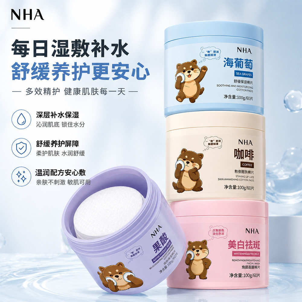 NHA精华湿敷棉片补水保湿焕颜