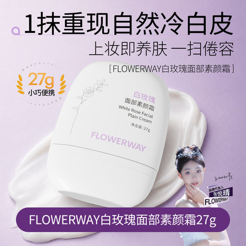白玫瑰素颜霜提亮肤色不假白