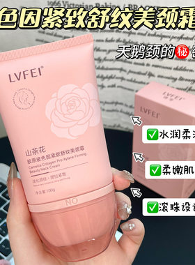 山茶花胶原玻色因美颈霜颈纹脖颈