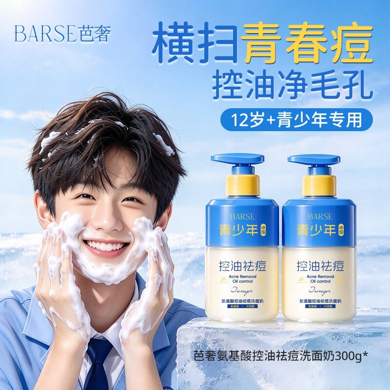 青少年氨基酸温和洁面乳