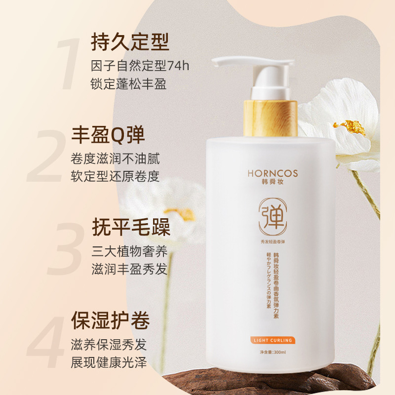 弹力素自然弹卷定型烫染呵护柔顺