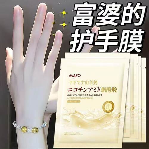 山羊奶烟酰胺保湿嫩滑手膜