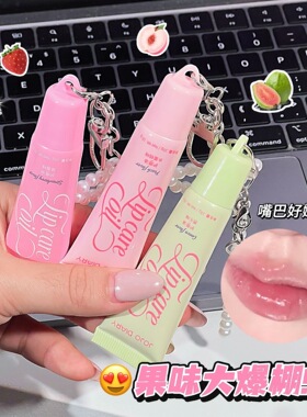 水感莹润果味护唇油保湿滋润
