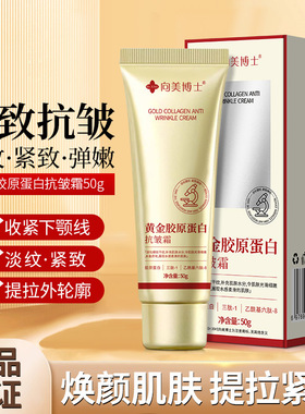 黄金胶原蛋白抗皱霜补水滋润提亮肤色紧致轮廓淡化细纹涂抹式面霜