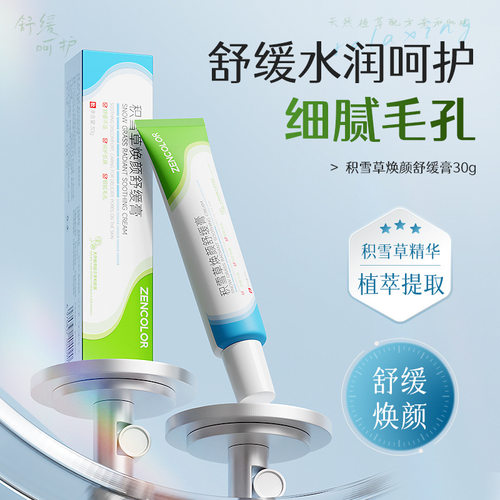 积雪草焕颜舒缓膏补水保湿面霜