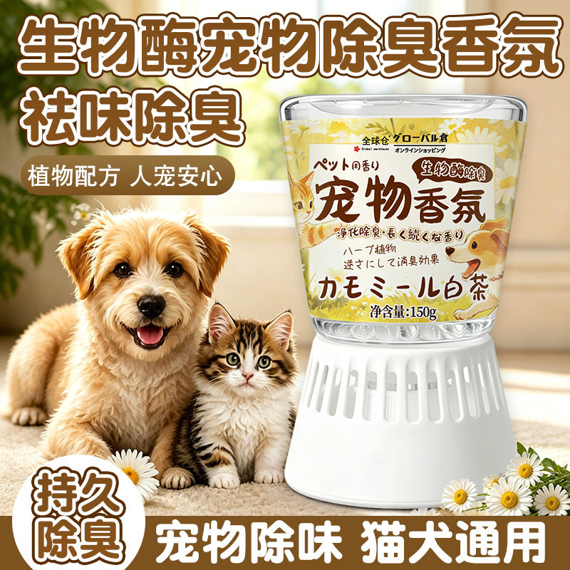 猫狗通用植物香氛净化空气