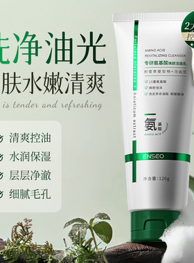 专研氨基酸焕颜洁面乳深层清洁