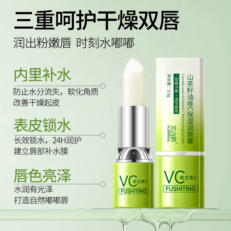 山茶籽油维C保湿润唇膏唇部护理