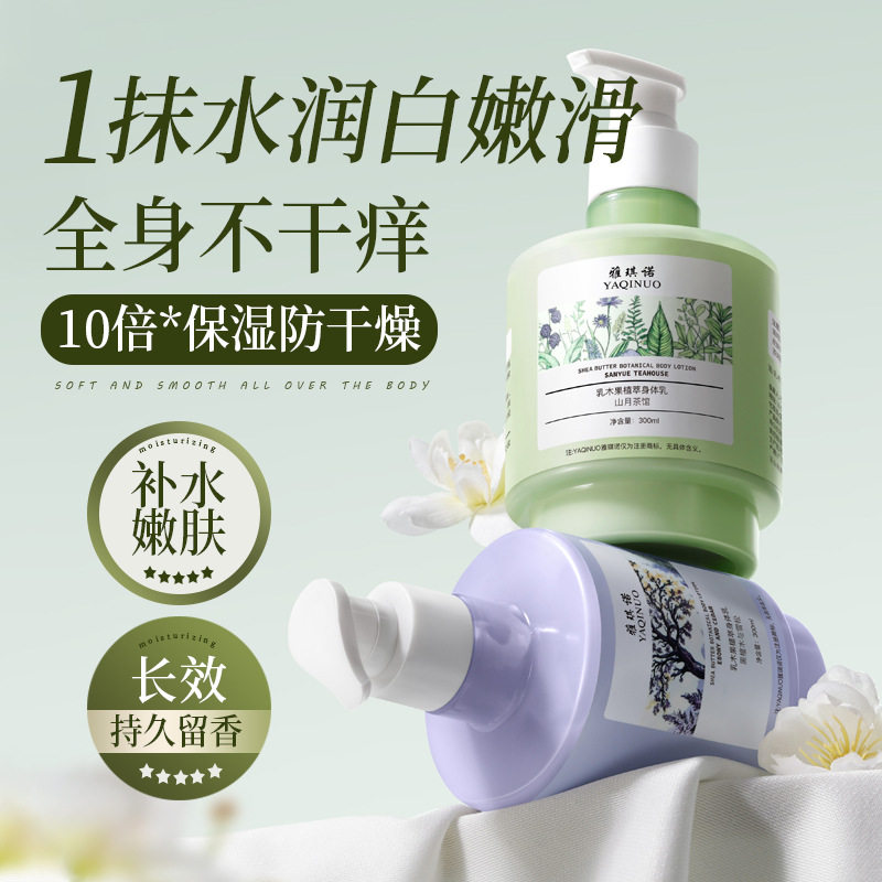 乳木果植萃身体乳黑檀木与雪松香氛不黏腻滋润保湿清爽润肤霜平价