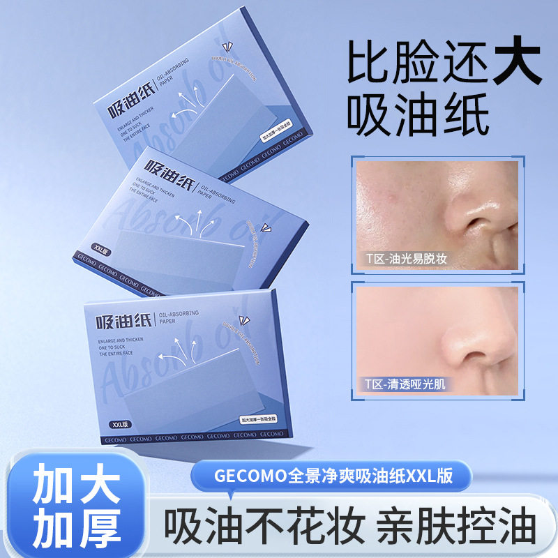 清爽便捷吸油纸柔软透气轻轻按压温和吸走面部油光不伤肤男女通用