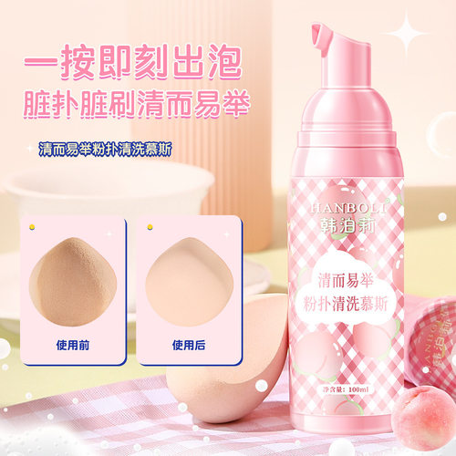 粉扑清洗慕斯泡沫绵密清洁彩妆