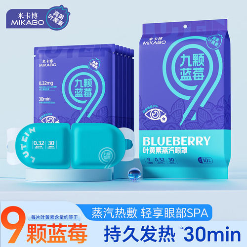 九颗蓝莓蒸汽眼罩遮光睡眠护眼