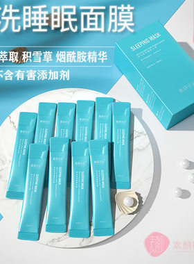 免洗式睡眠面膜夜间呵护舒缓美白