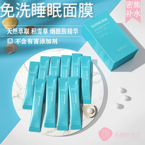 免洗式睡眠面膜夜间呵护舒缓美白