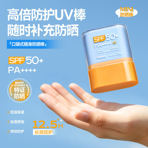 夏季口袋式防晒棒SPF50+防水防汗