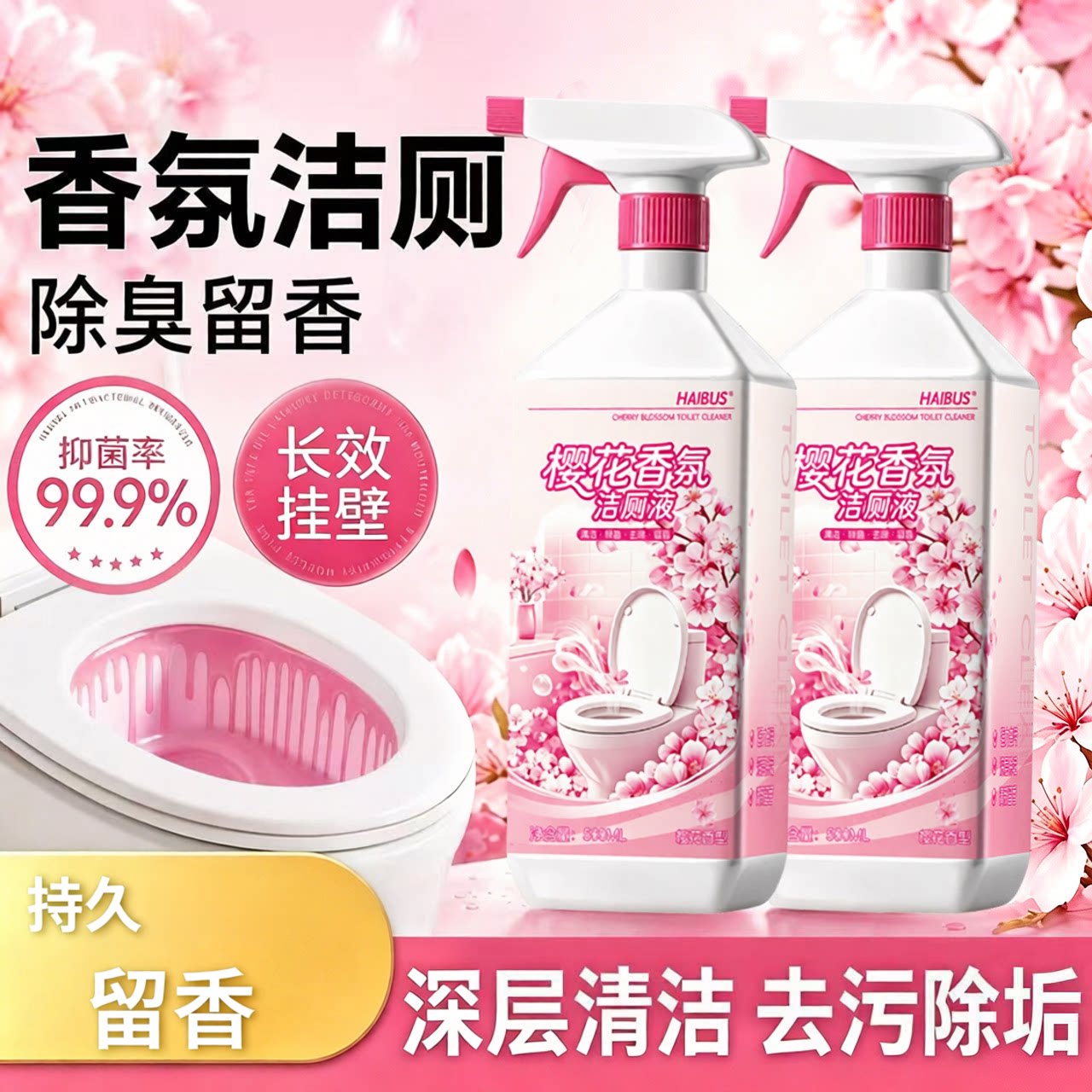 樱花香氛洁厕液留香家用