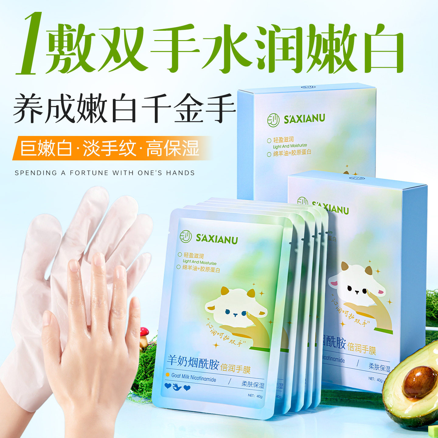 羊奶烟酰胺手膜补水保湿嫩肤