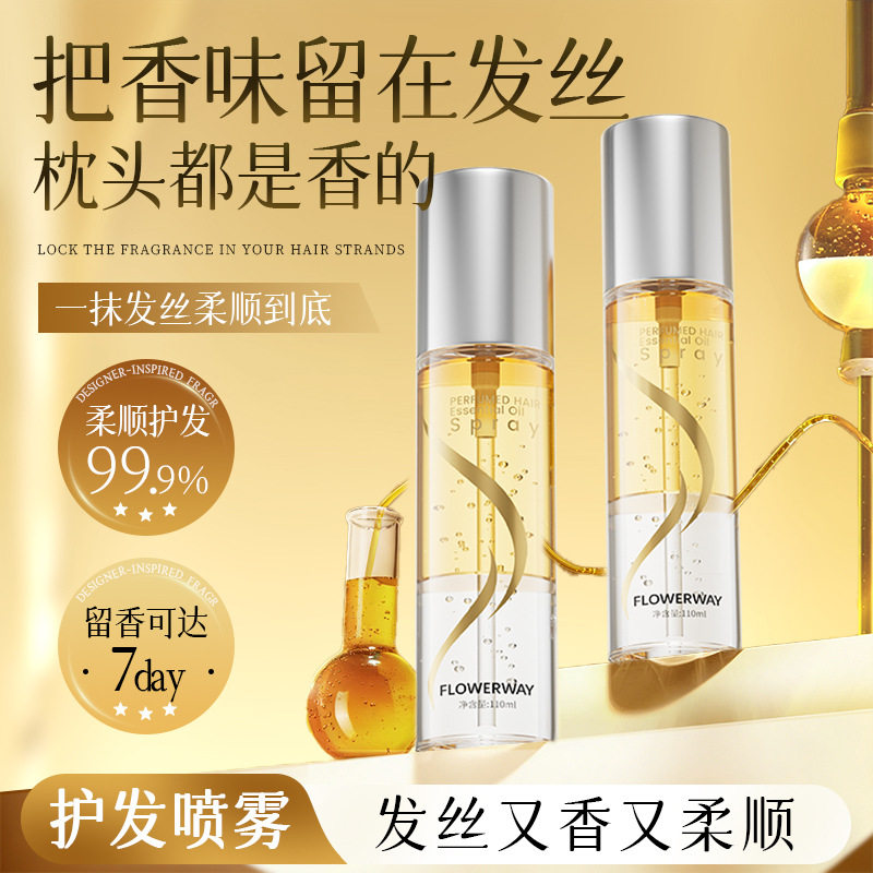 香水护发精油喷雾持久留香柔顺发丝烫染受损防毛燥快速吸收通用