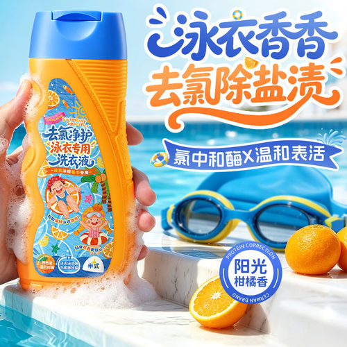 泳衣专用洗衣液清洁衣物
