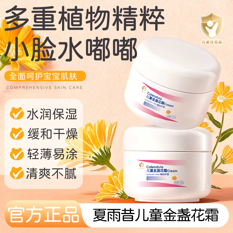 儿童金盏花霜补水滋润保湿温和不刺激日常秋冬护理改善干燥润肤霜