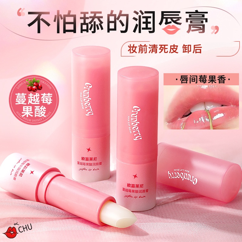 蔓越莓果酸润唇膏保湿滋润补水唇部护理秋冬学生党日常平价小众