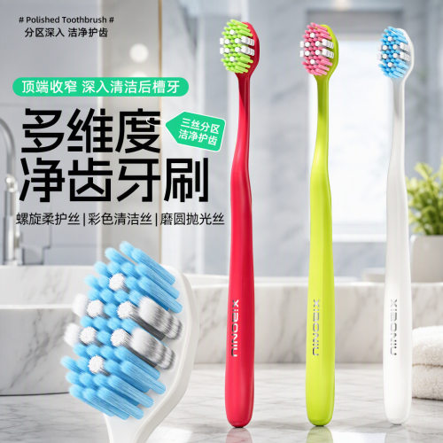 多维度软毛三丝分区护齿牙刷