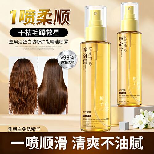 摩洛哥坚果油护发精油喷雾留香