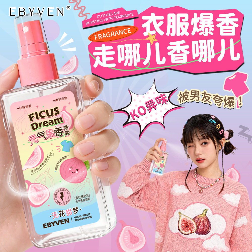 衣物香氛喷雾无花果柑橘香调织物持久留香祛异味火锅味清新小众香