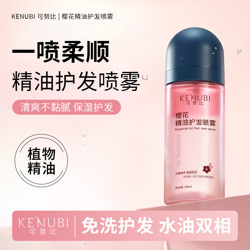 樱花精油护发喷雾改善干枯毛躁蓬松顺滑不油腻小巧便携头发护理