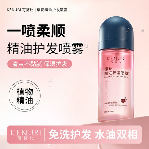樱花精油护发喷雾改善干枯毛躁