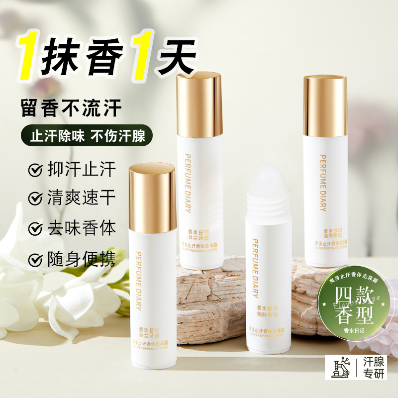 清爽速干隨身攜帶爽身止汗走珠露