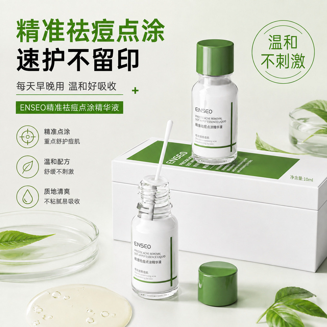 精准祛痘点涂精华液温和