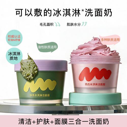 冰淇淋三合一温和毛孔清洁泥膜