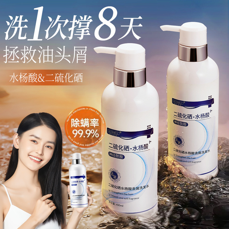 二硫化硒水杨酸洗发水清爽蓬松去屑清洁头皮改善毛躁洗发乳家用