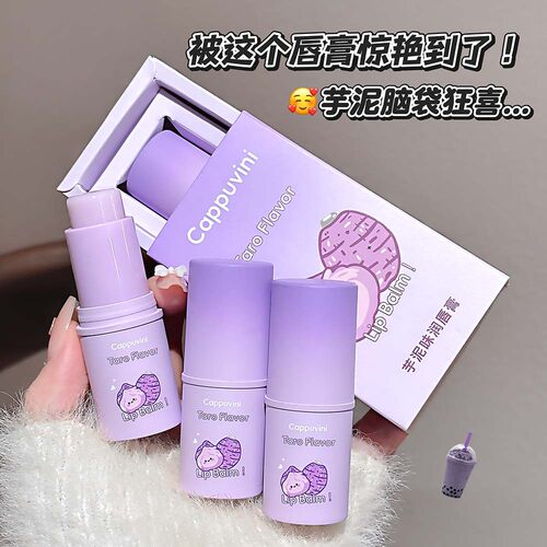 芋泥味补水保湿改善干裂润唇膏