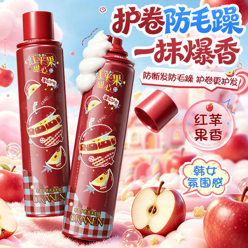 丰盈护卷红苹果香泡沫发蜡