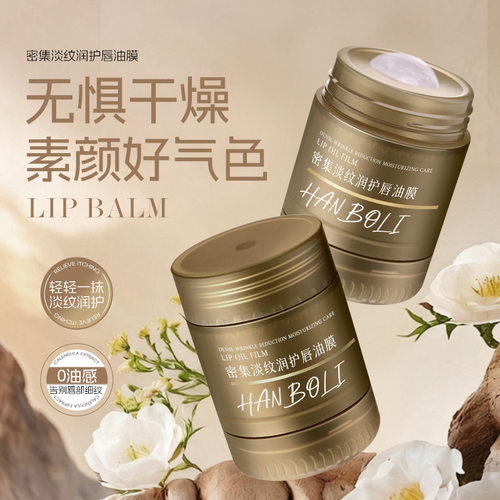 密集淡纹润护唇油膜补水保湿便携